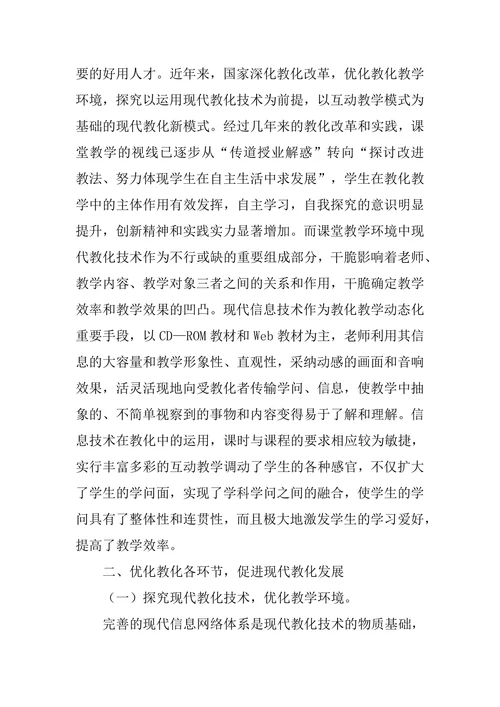 现代教育技术及其应用的论文