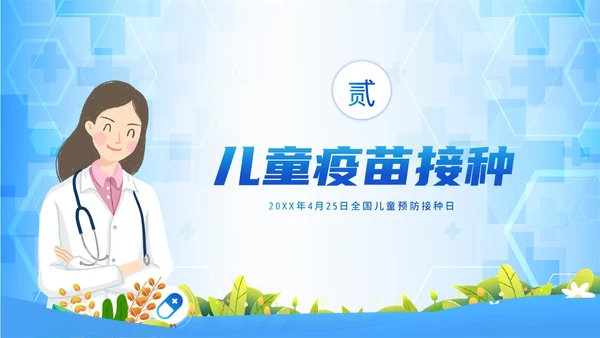 4月25日预防接种日儿童接种知识培训PPT课件全国儿童预防接种日