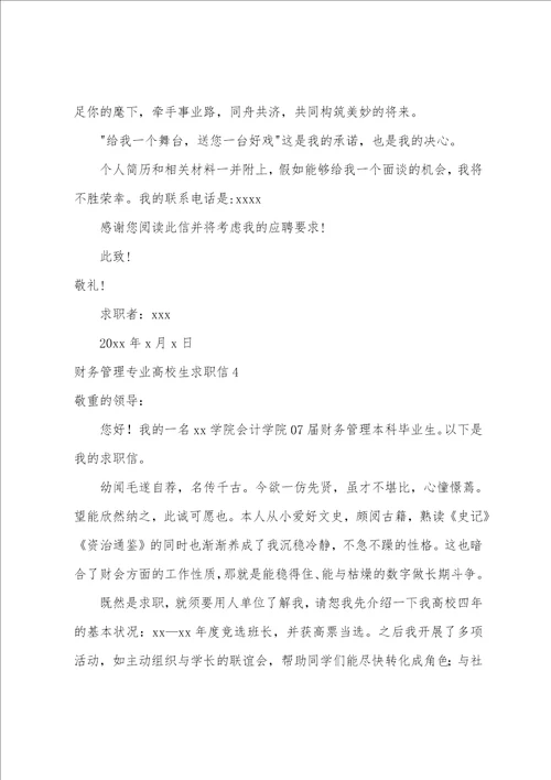 财务管理专业大学生求职信