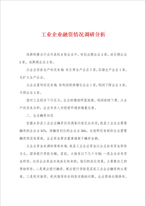 工业企业融资情况调研分析