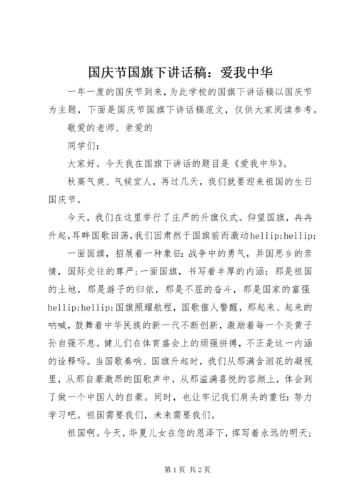 国庆节国旗下讲话稿：爱我中华.docx