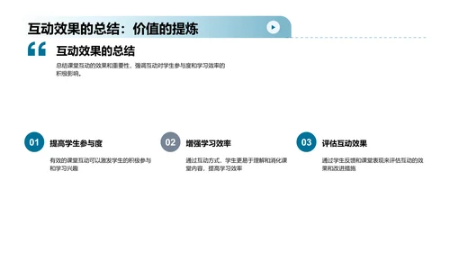 高效课堂互动教学