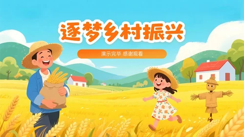 橙黄色插画风乡村绿色生态筑基振兴PPT主题模板