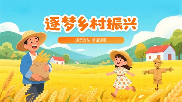 橙黄色插画风乡村绿色生态筑基振兴PPT主题模板