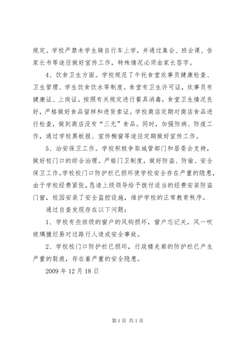 学校安全隐患排查汇报材料 (2).docx