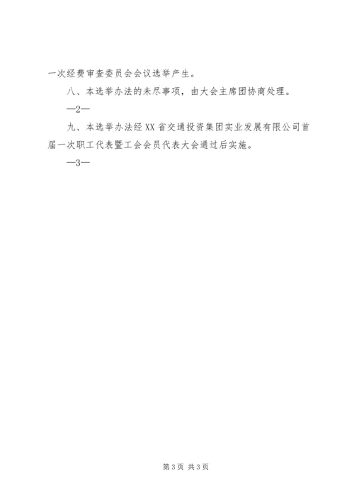 会议材料10工会会员代表大会选举办法 (2).docx