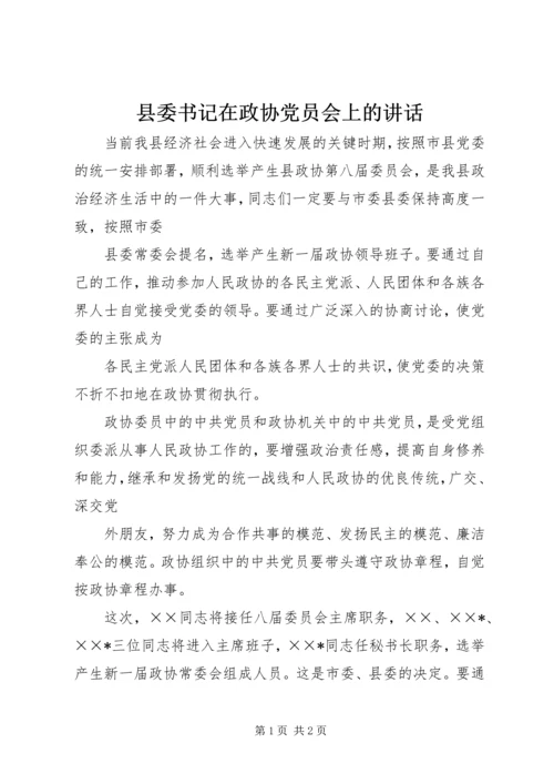 县委书记在政协党员会上的讲话.docx