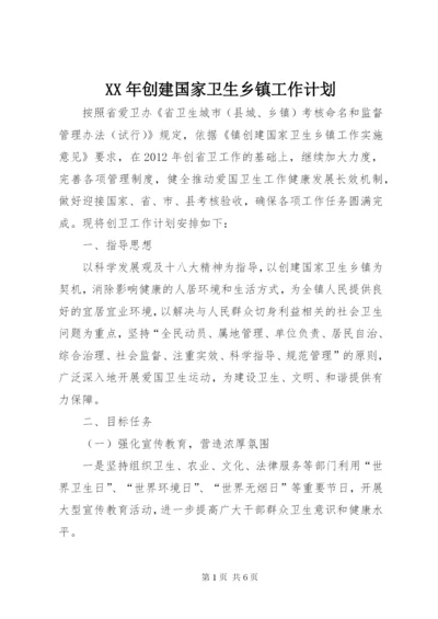 XX年创建国家卫生乡镇工作计划.docx