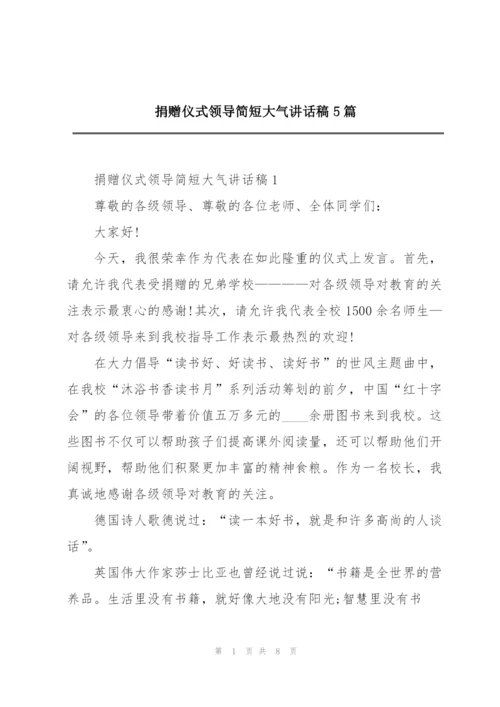 捐赠仪式领导简短大气讲话稿5篇.docx