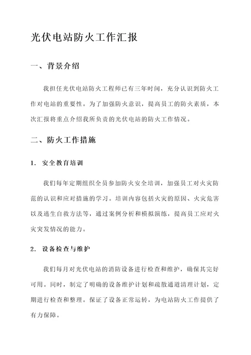 光伏电站防火工作汇报