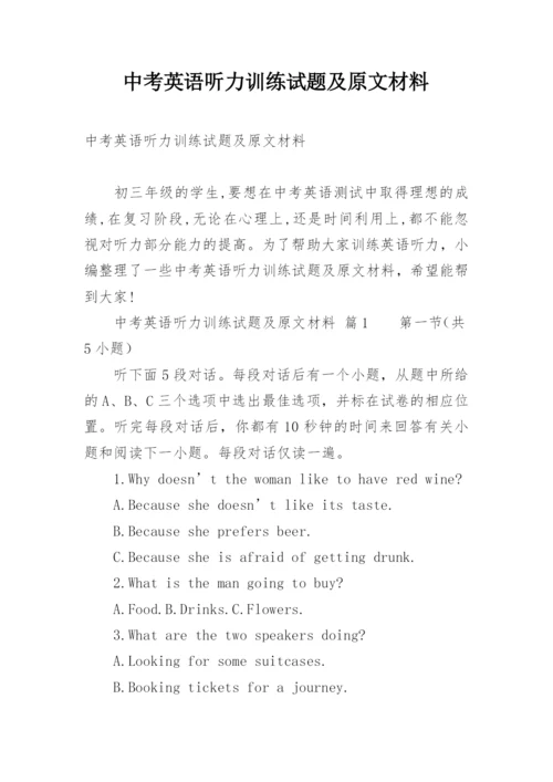 中考英语听力训练试题及原文材料.docx