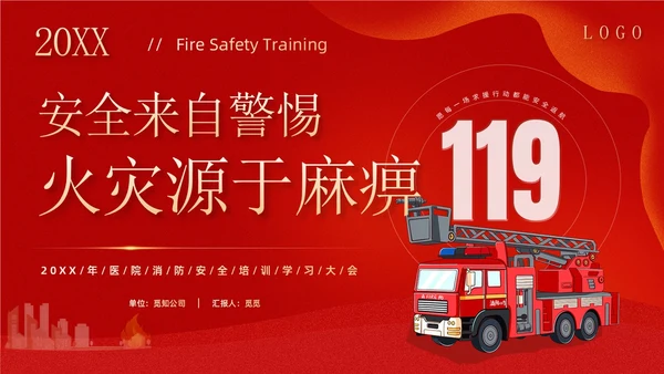 红色卡通企业医院消防安全培训学习警惕火灾消防日宣传PPT模板全国消防日