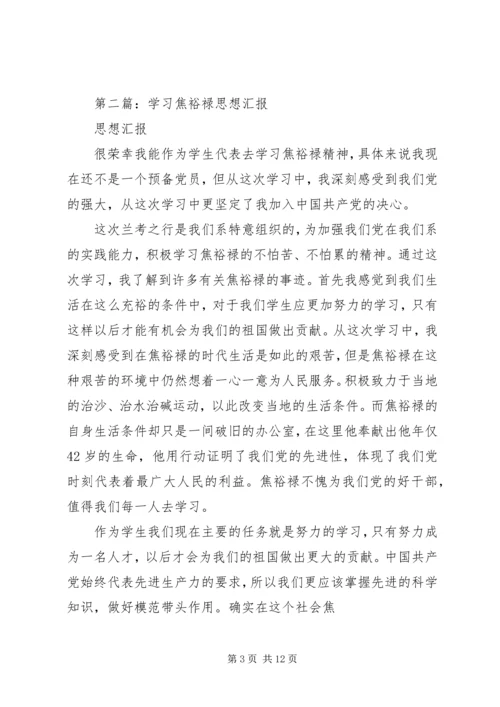 第一篇：学习焦裕禄事迹思想汇报.docx