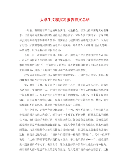 精编之大学生文秘实习报告范文总结.docx