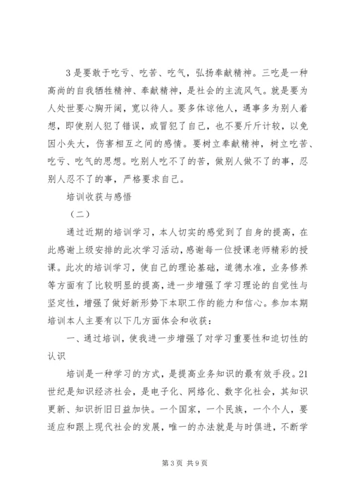 培训得到的收获和感悟心得体会三篇.docx