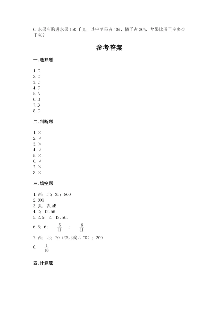 人教版六年级上册数学期末测试卷精品（必刷）.docx