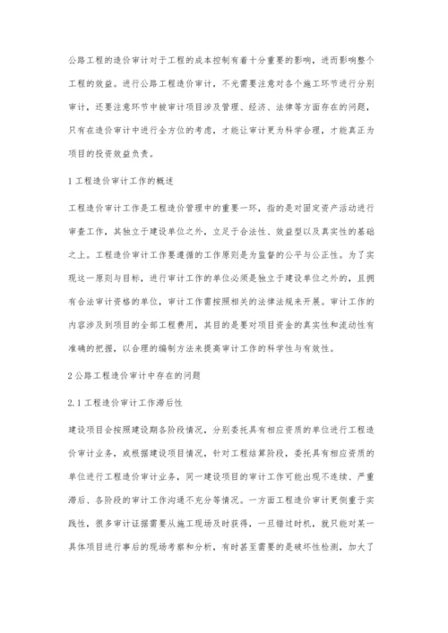 关于公路工程造价审计中存在的问题探讨.docx