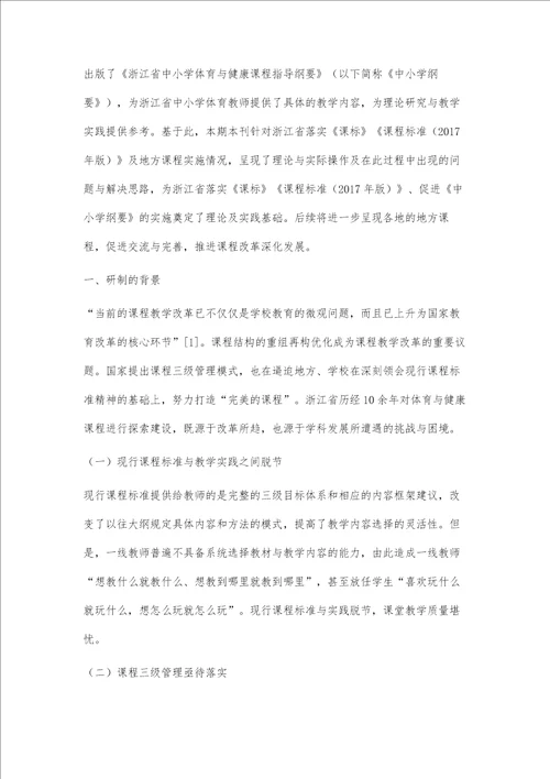 国家课程的地方方案：浙江省中小学体育与健康课程指导纲要