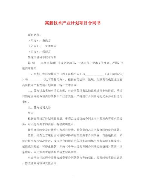 精编之高新技术产业计划项目合同书.docx