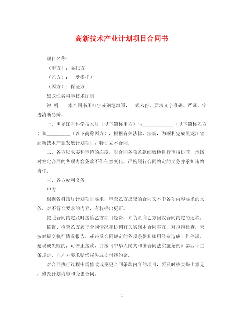 精编之高新技术产业计划项目合同书.docx