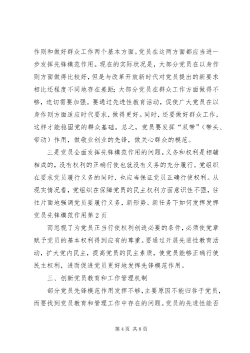 新形势、新任务下如何发挥发挥党员先锋模范作用 (2).docx