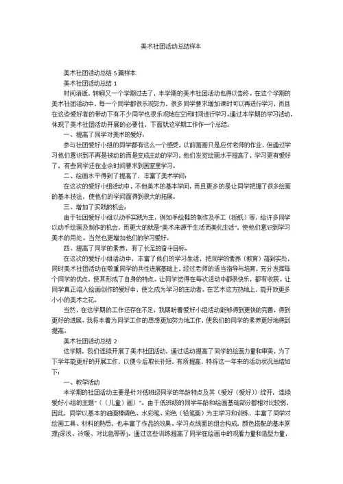 美术社团活动总结样本