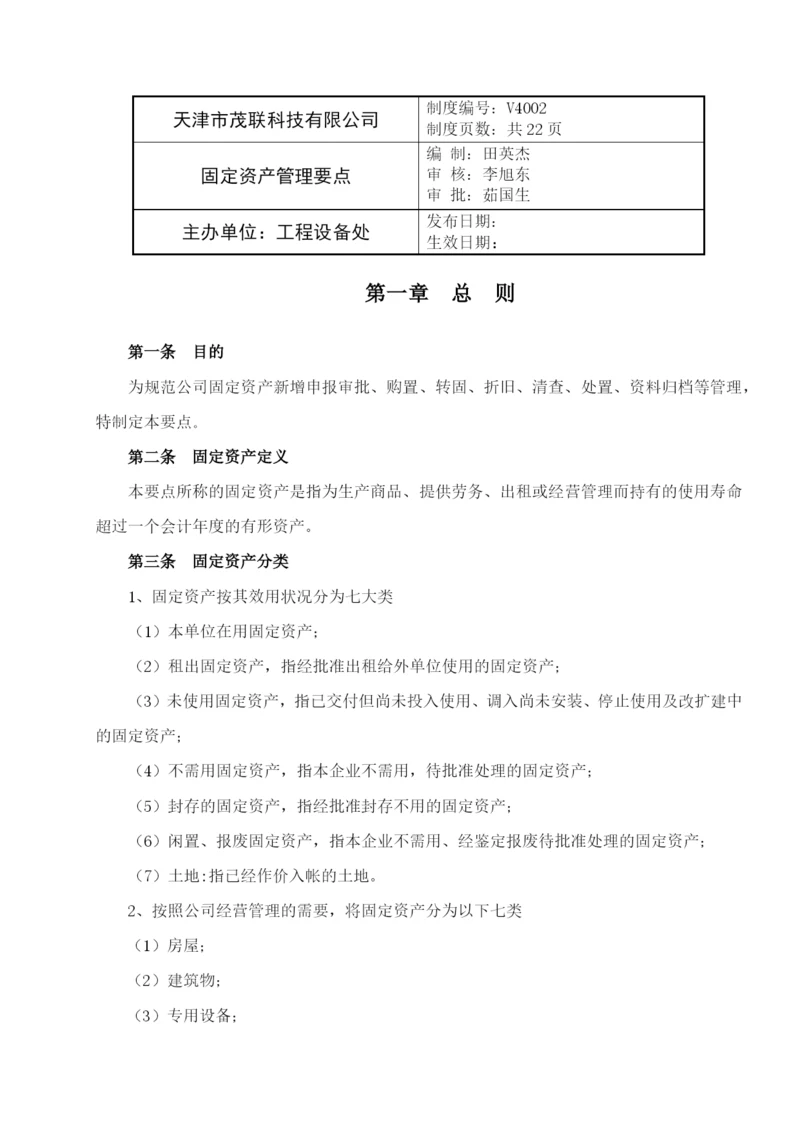 固定资产管理要点.docx