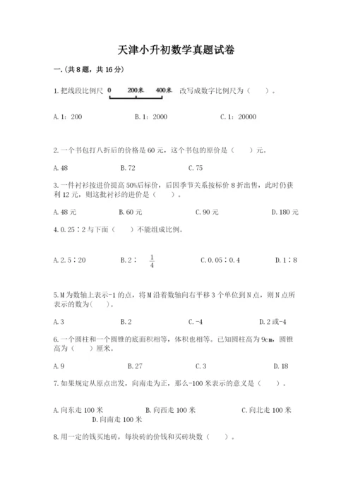 天津小升初数学真题试卷附答案（培优）.docx