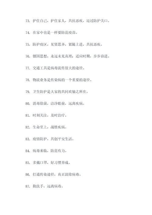 新冠病毒防护标语口号