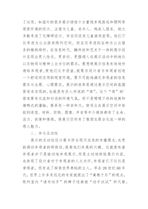 现代展示设计的发展趋势艺术论文.docx