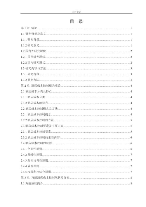 166020136_潘泽曦_[论文]万丽酒店成本控制管理研究.docx