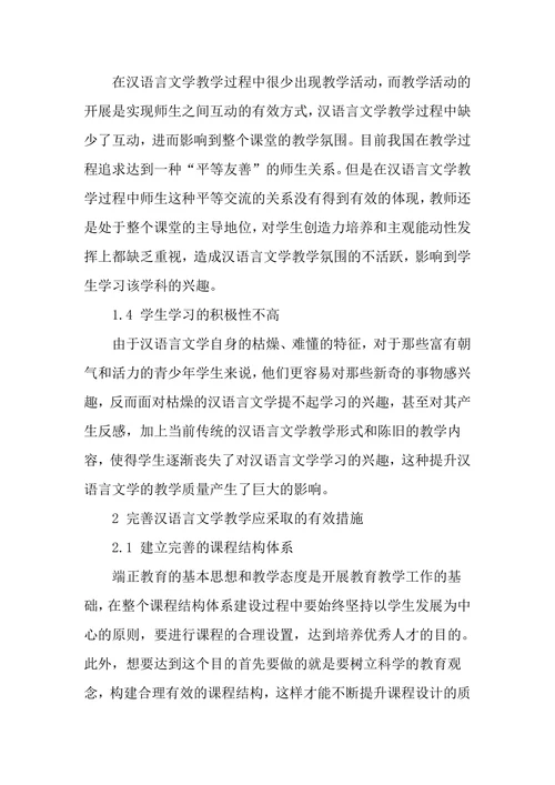 汉语言文学教学现状及对策研究