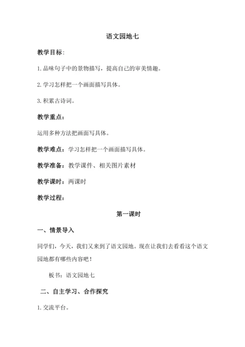 语文园地七 教案