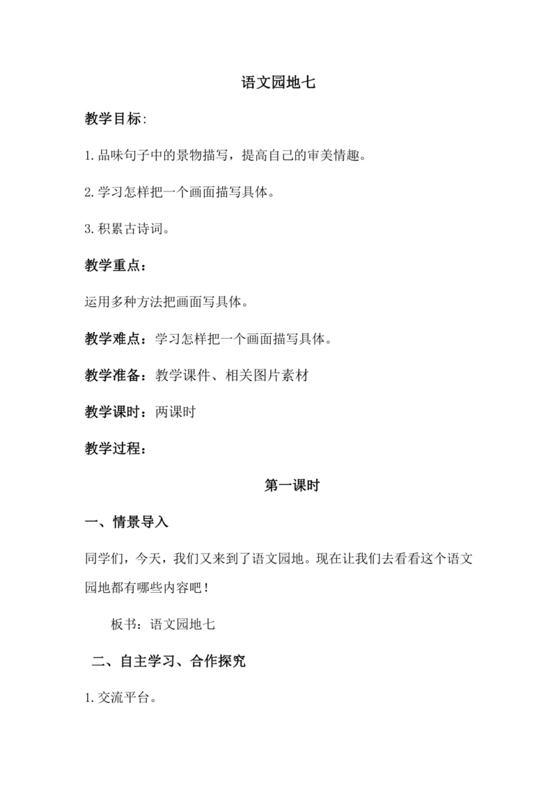 语文园地七 教案