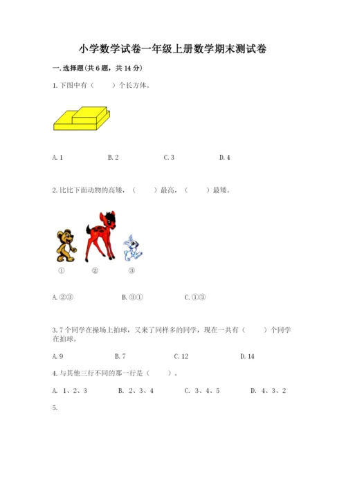 小学数学试卷一年级上册数学期末测试卷精品【全国通用】.docx