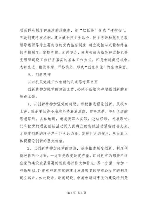 对机关党建工作创新的几点思考 (2).docx