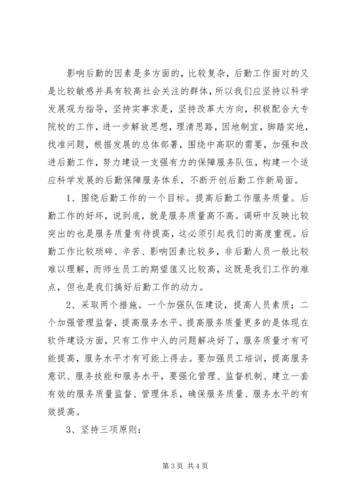 学校后勤工作调研报告范文.docx