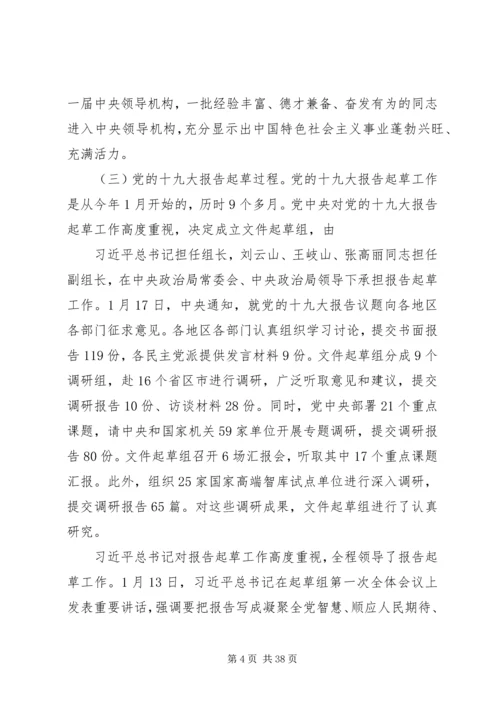 十九大精神宣讲提纲 (5).docx