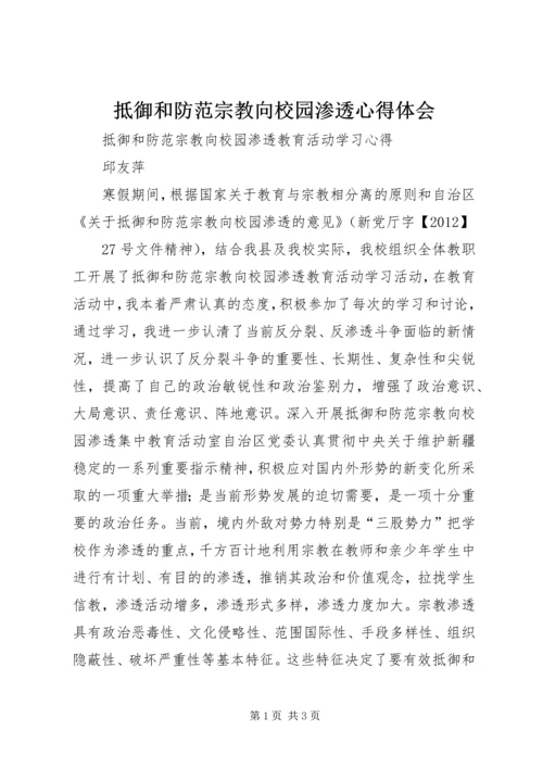 抵御和防范宗教向校园渗透心得体会 (2).docx