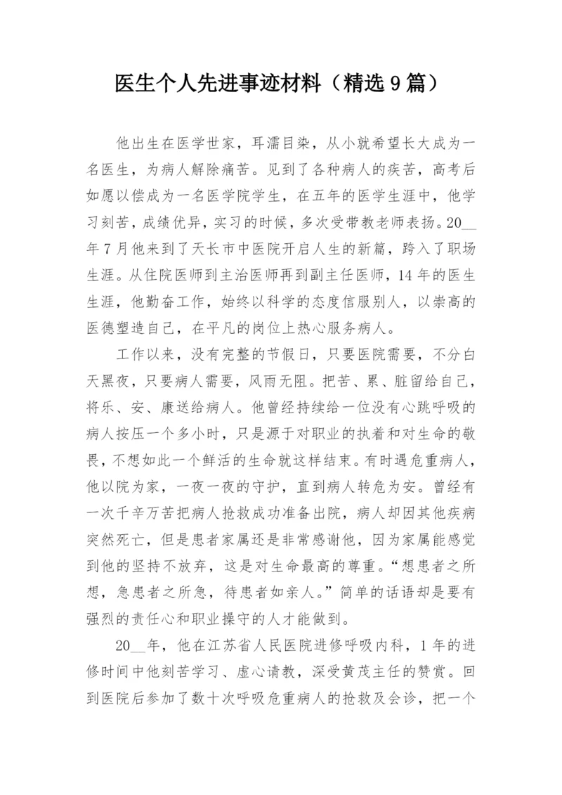 医生个人先进事迹材料（精选9篇）.docx