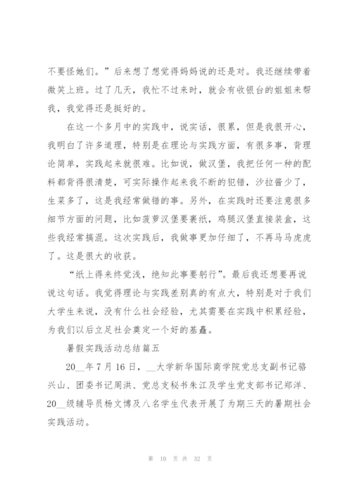 暑假实践活动总结10篇.docx