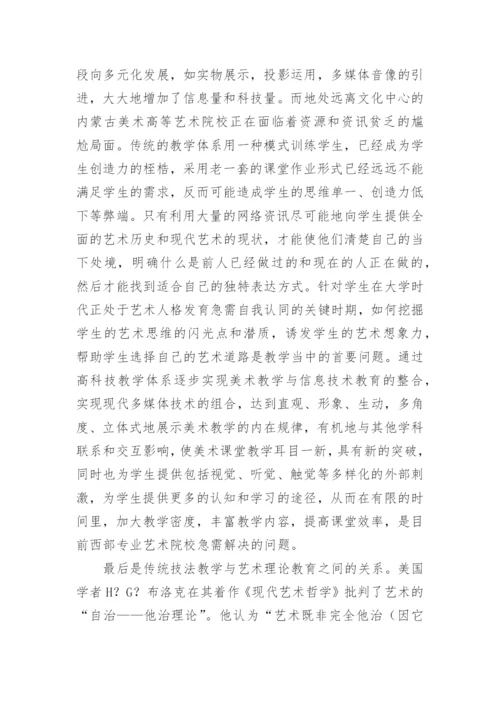 对美术基础教学现状与改革路径探索教育论文.docx