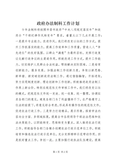 政府办法制科工作计划.docx