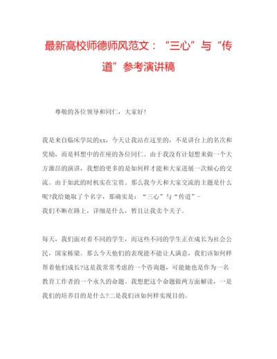 精编高校师德师风范文三心与传道参考演讲稿.docx