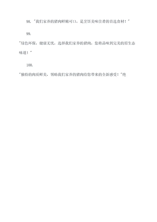 推销自己家养的猪广告语