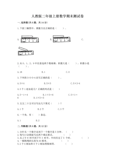 人教版二年级上册数学期末测试卷含解析答案.docx
