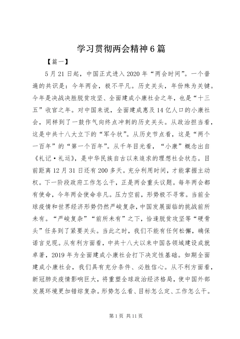 学习贯彻两会精神6篇.docx