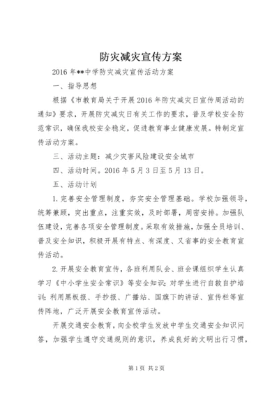 防灾减灾宣传方案 (3).docx