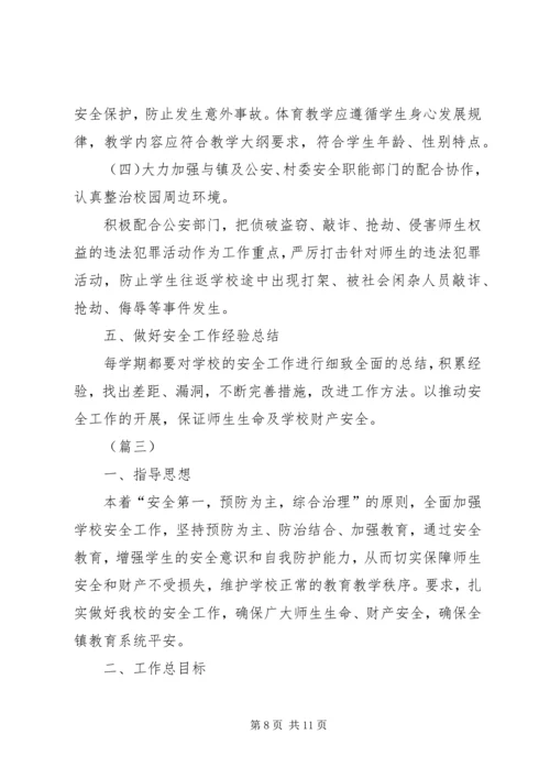 校园春季安全工作计划三篇.docx