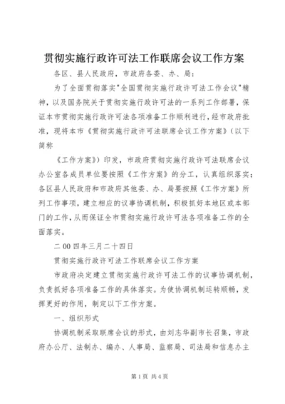 贯彻实施行政许可法工作联席会议工作方案 (2).docx